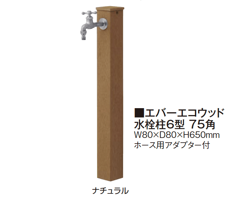 タカショー エバーエコウッド®︎ 水栓柱