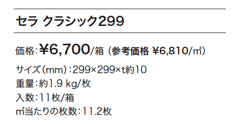 セラ クラシック299_価格_1