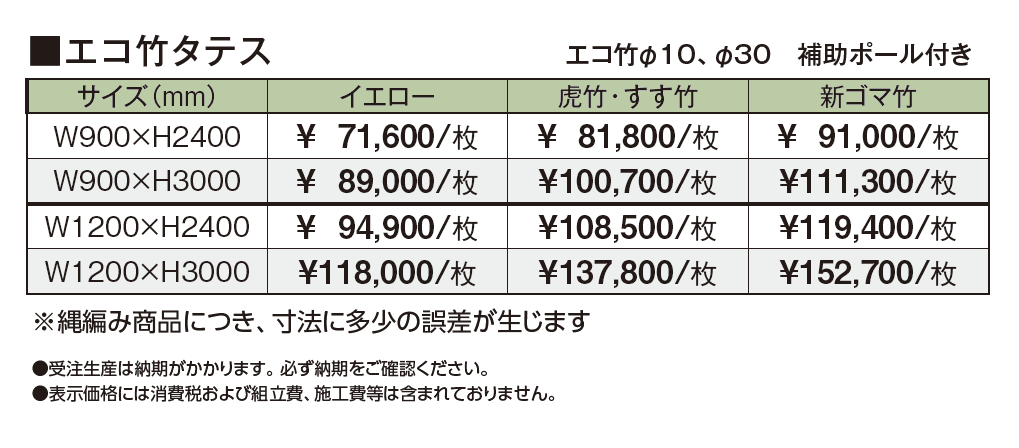 エコ竹タテス_価格_1