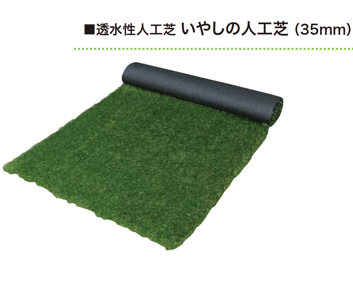 ゆとりオリジナル透水性人工芝 【2022年版】1