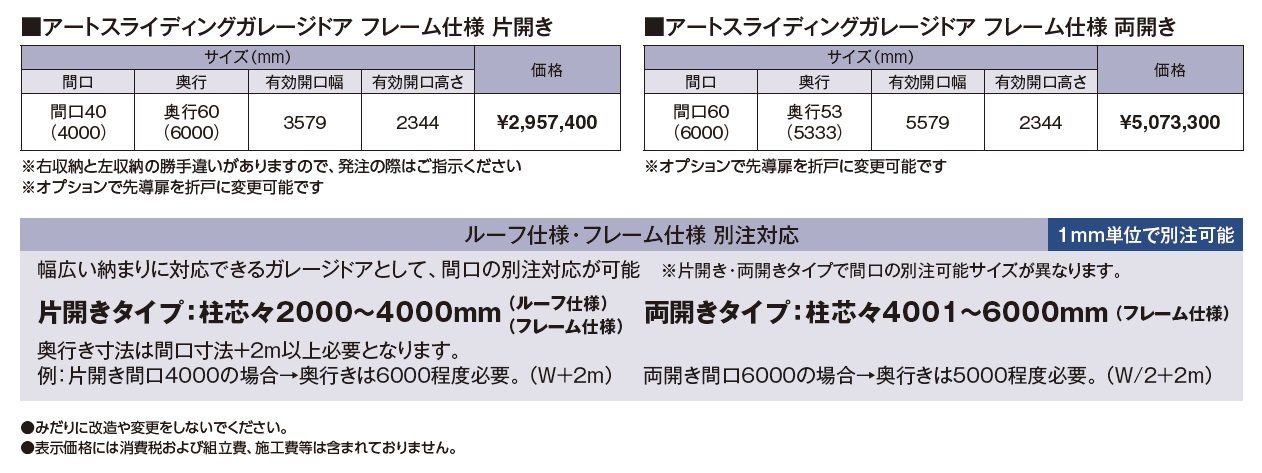 アートスライディングガレージドア®︎ フレーム仕様_価格_1