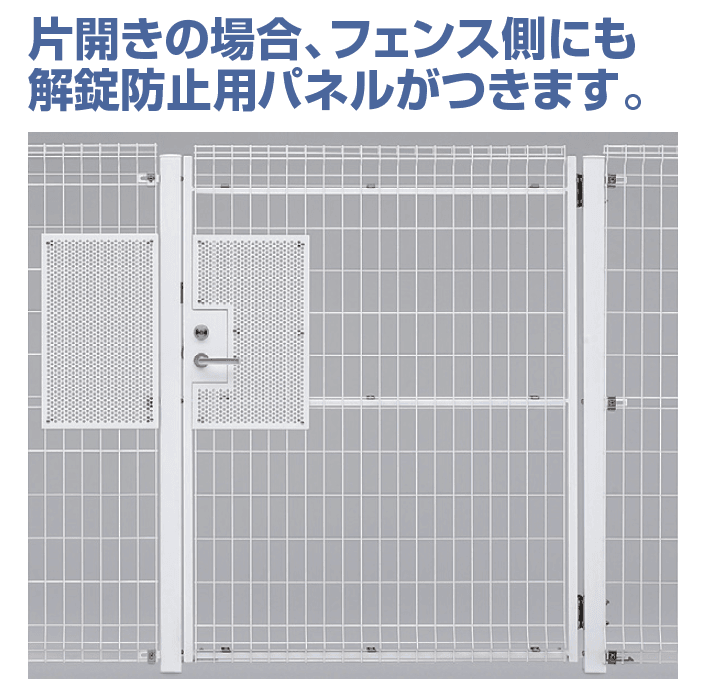 四国化成の「スチールメッシュ門扉 EMM1F型 シリンダー錠仕様」のサブ画像2