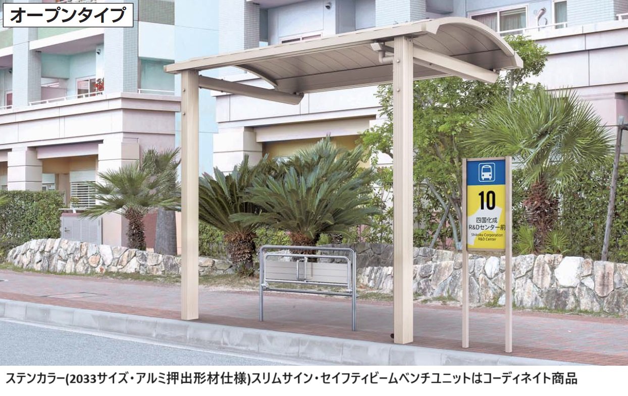 四国化成の「ソリッドルーフA バス停タイプ(オープンタイプ)」