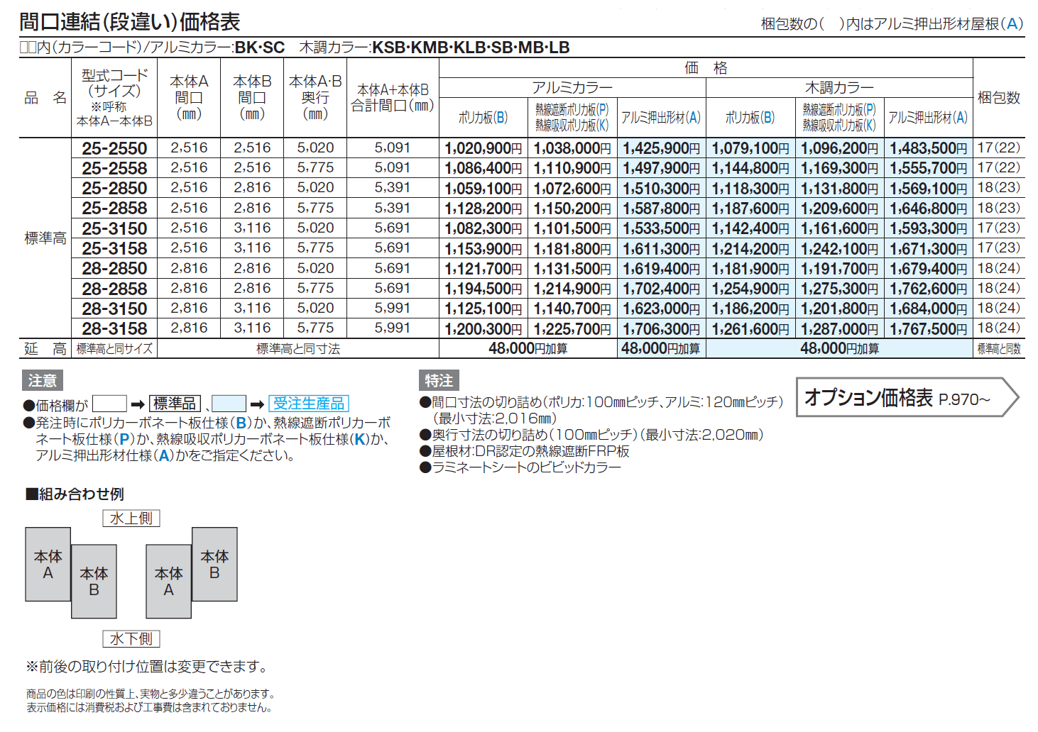 スマートポートR ワイドタイプ 間口連結(段違い)_価格_1