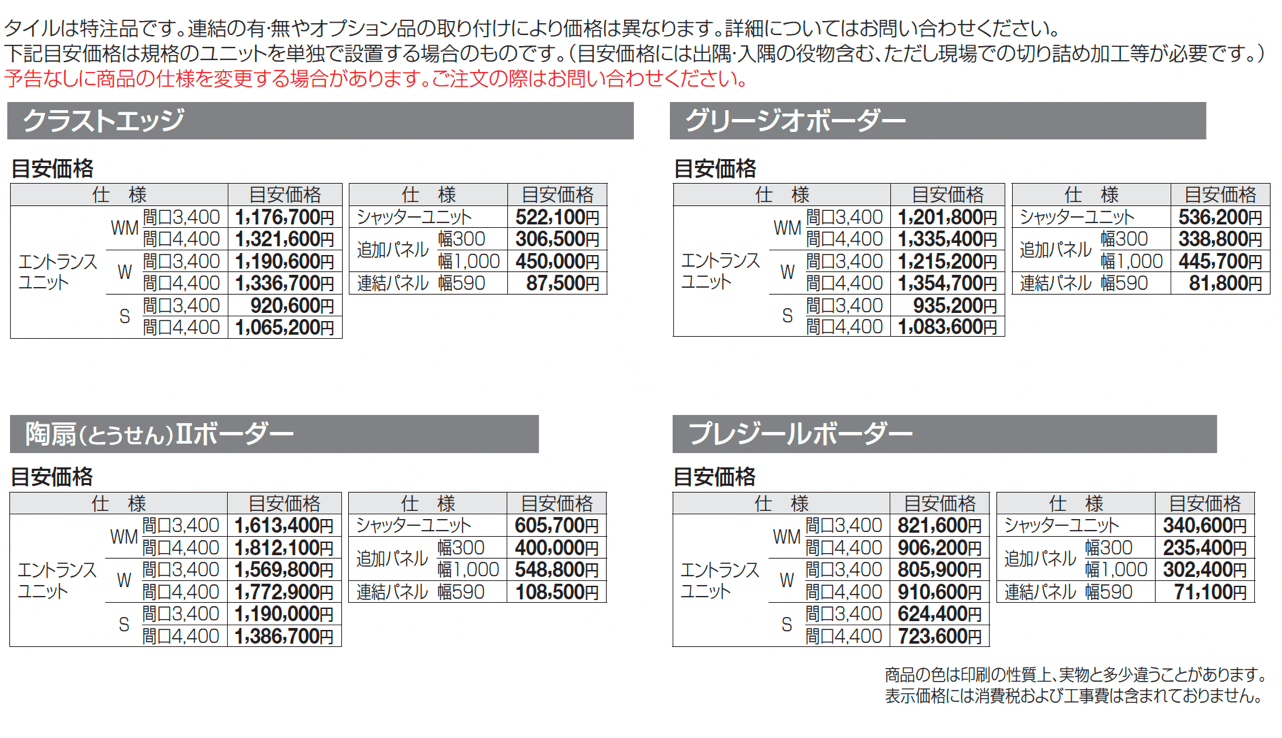 アルファグラン タイル仕上げ材 2024年4月発売(3種)_価格_1