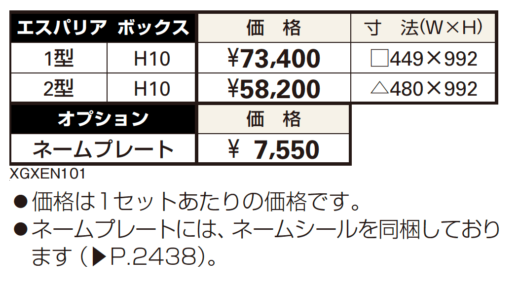 エスパリア ボックス1型【2023年版】_価格_1