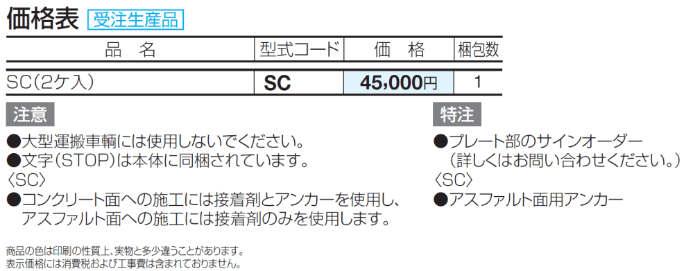 サインストッパー SC_価格_1