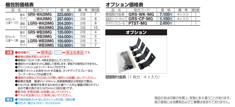 グリーンシェード ®︎ 壁面タイプ_価格_1