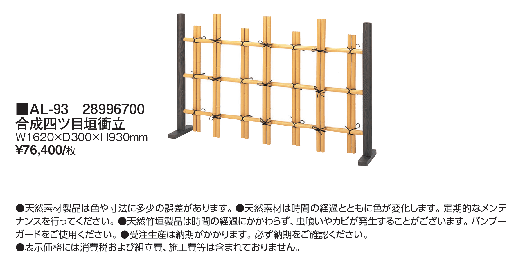 合成四ツ目垣衝立_価格_1