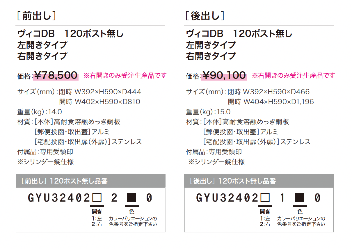 ヴィコDB 120 ポスト無し_価格_1