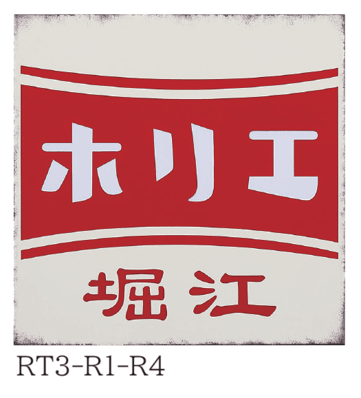 丸三タカギの「レトロ」のサブ画像2