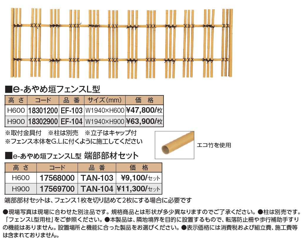 e-あやめ垣フェンスL型_価格_1