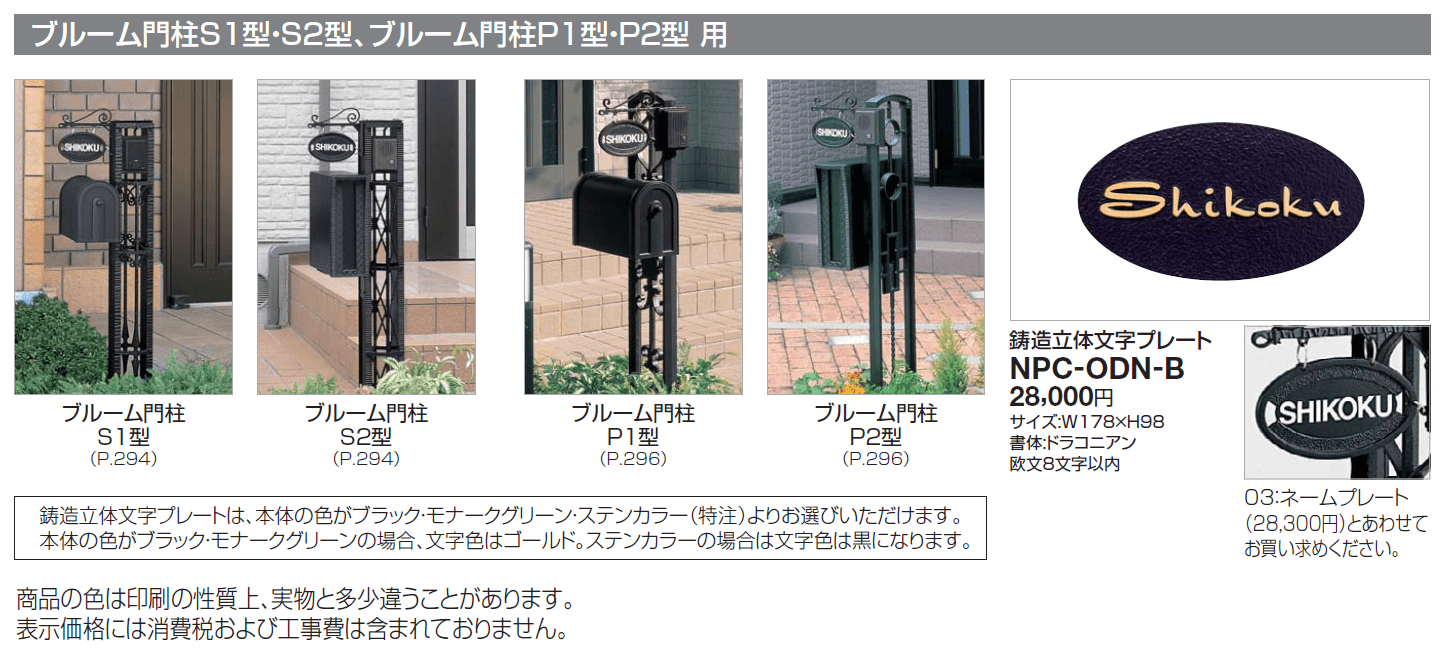 機能門柱対応 表札 ブルーム門柱S1型/S2型/P1型/P2型用_価格_1