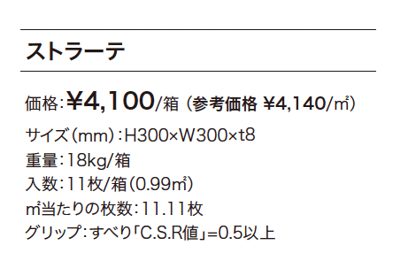 ストラーテ_価格_1