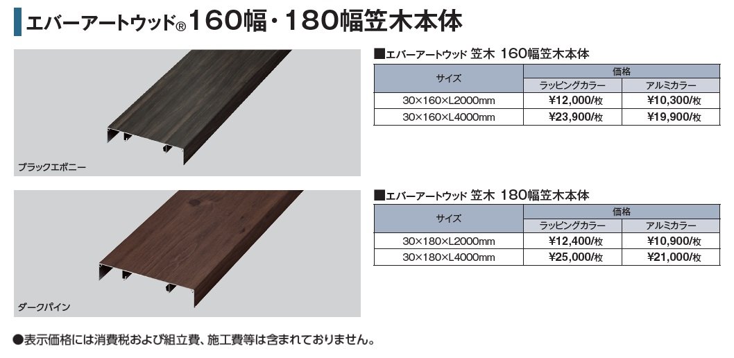 エバーアートウッド®︎ 160幅・180幅笠木_価格_1