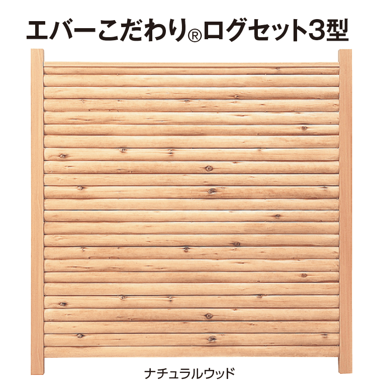 タカショーの「エバーこだわり®︎ログセット」のサブ画像1