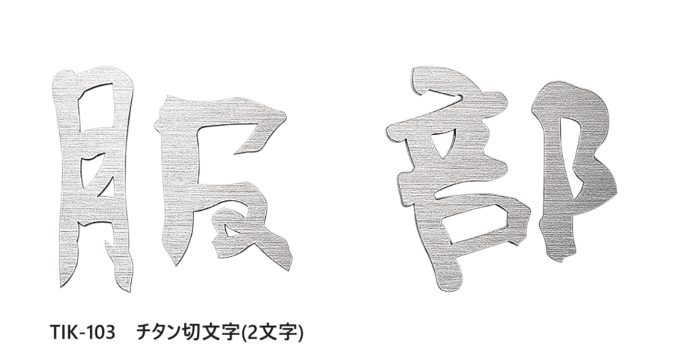 福彫の「チタン切文字【2023年版】」のサブ画像4