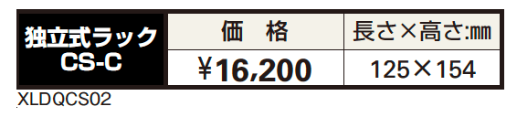 独立式ラックCS-C【2023年版】_価格_1