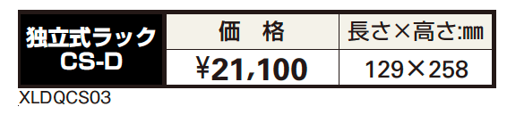 独立式ラックCS-D【2023年版】_価格_1