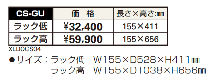 独立式ラックCS-GU【2023年版】_価格_1