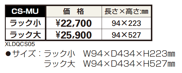 独立式ラックCS-MU【2023年版】_価格_1