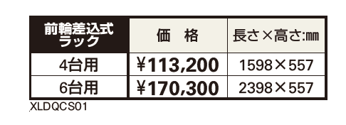 前輪差込式ラックCS-MU【2023年版】_価格_1