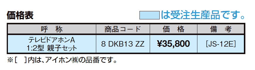 テレビドアホンA１:２型・親子セット【2023年版】_価格_1