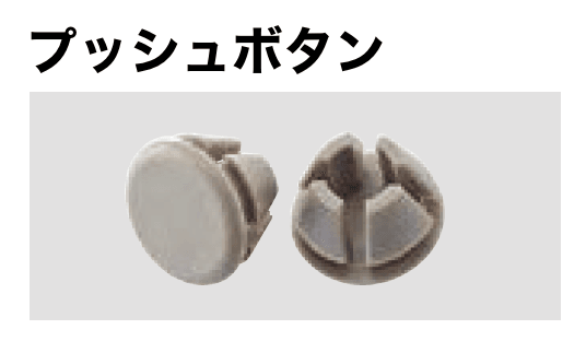 LIXILの「ボタン・ネジ・取付部品【2023年版】」