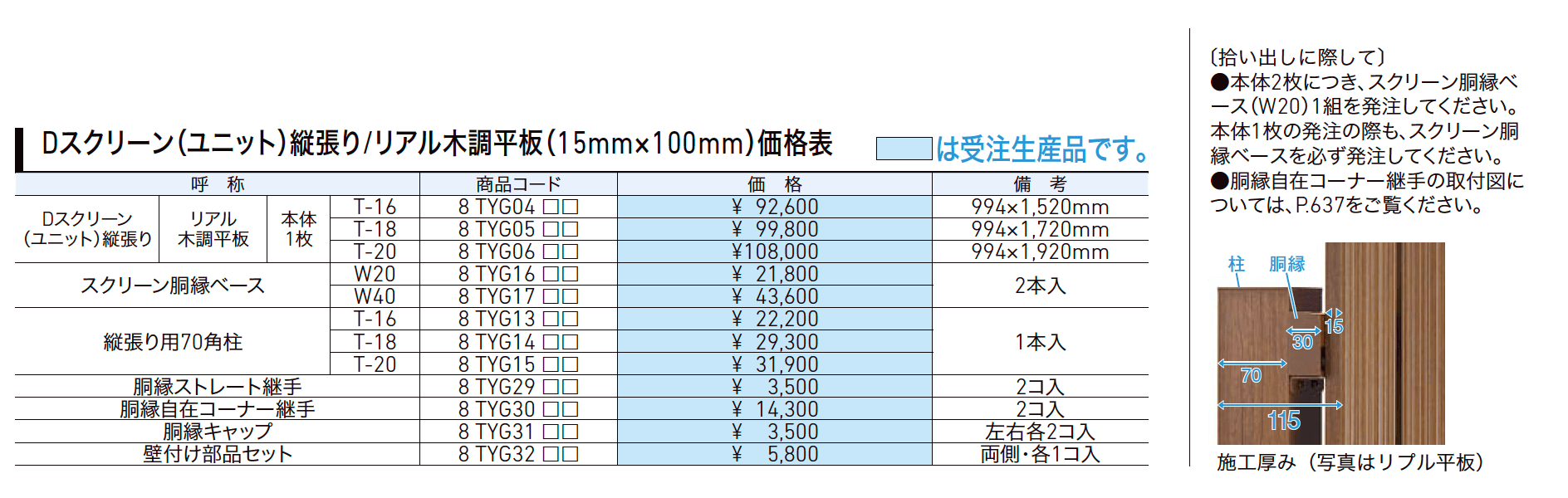 Dスクリーン リアル木調平板（縦）【2023年版】_価格_1