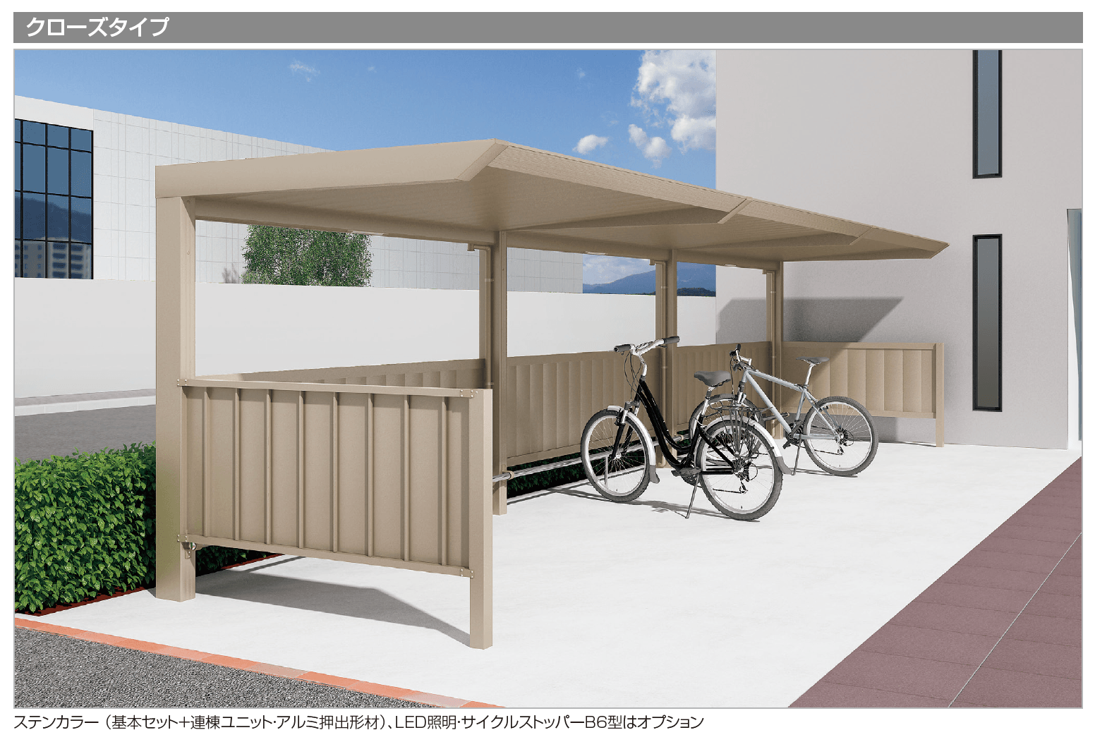四国化成 | サイクルポート LIFT(リフト)(クローズタイプ)【2023