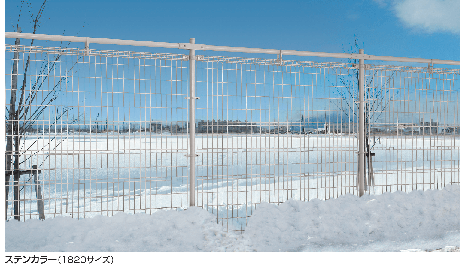 四国化成の「スチールメッシュフェンス LMF10型(積雪地仕様)」