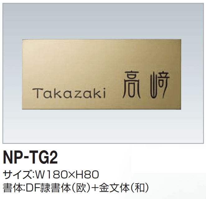 四国化成の「表札(チタンゴールド) 2024年6月発売」のサブ画像2