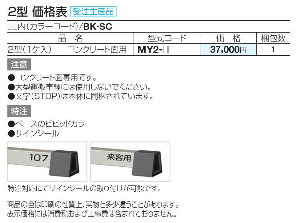 サインストッパーMY 2型_価格_1