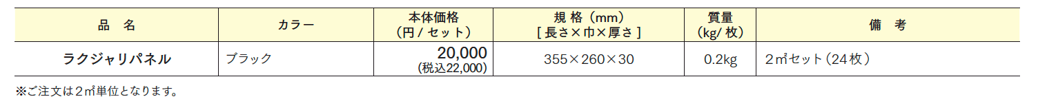 ラクジャリパネル_価格_1