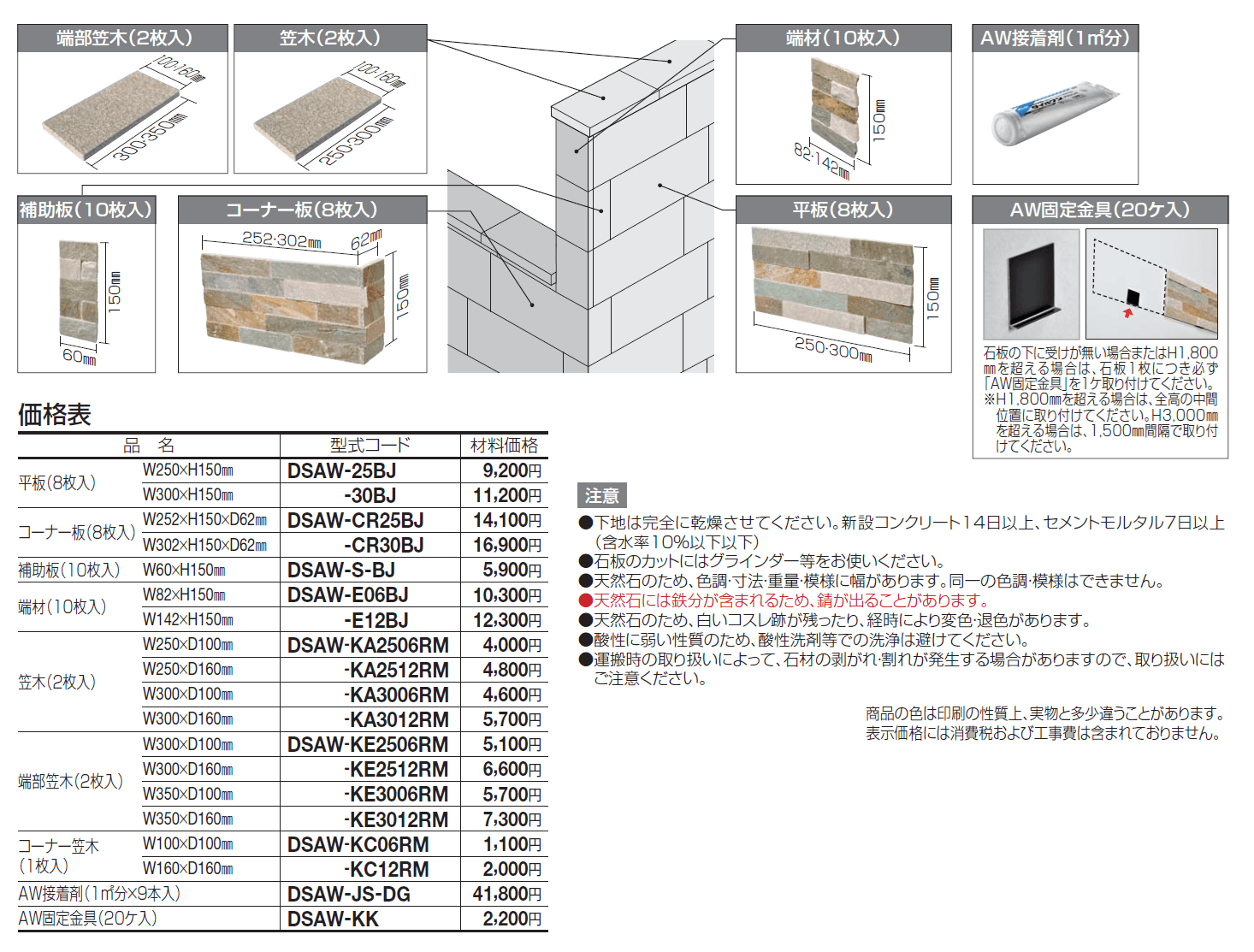 デザインストーン AW_価格_1