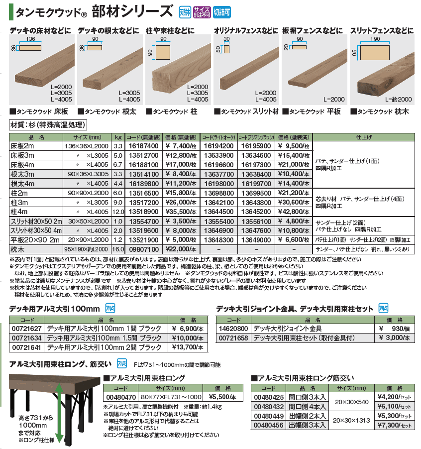 タンモクウッド®︎ 部材シリーズ_価格_1