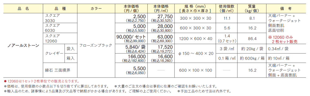 ノアールストーン_価格_1