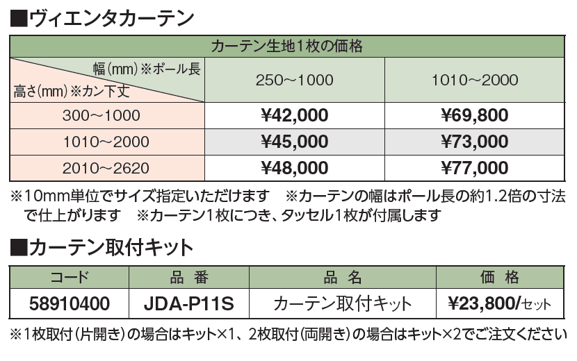 ヴィエンタカーテン_価格_1