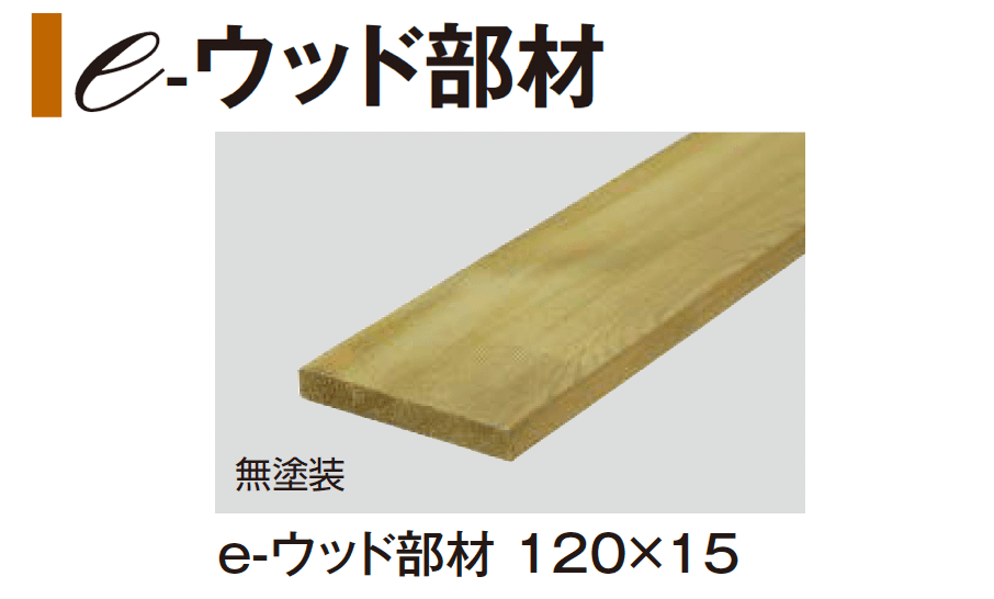 タカショーの「e-ウッド部材」のサブ画像1