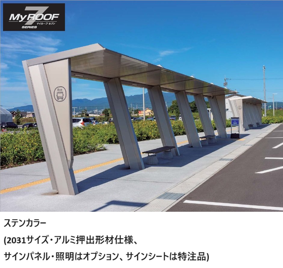 四国化成の「マイルーフ7(セブン) バス停タイプ」
