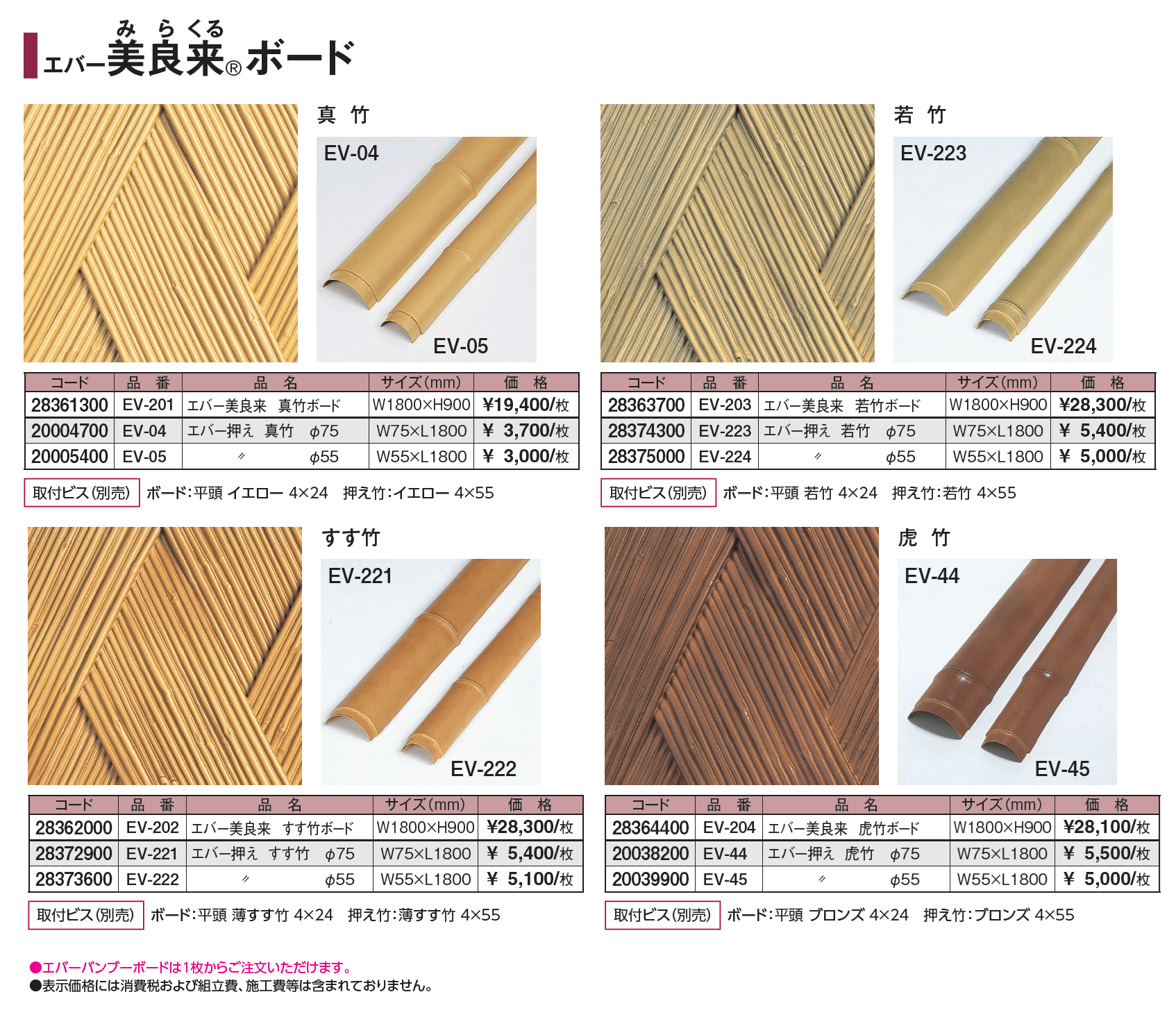 エバーバンブー®︎ボード 美良来®︎ボード_価格_1