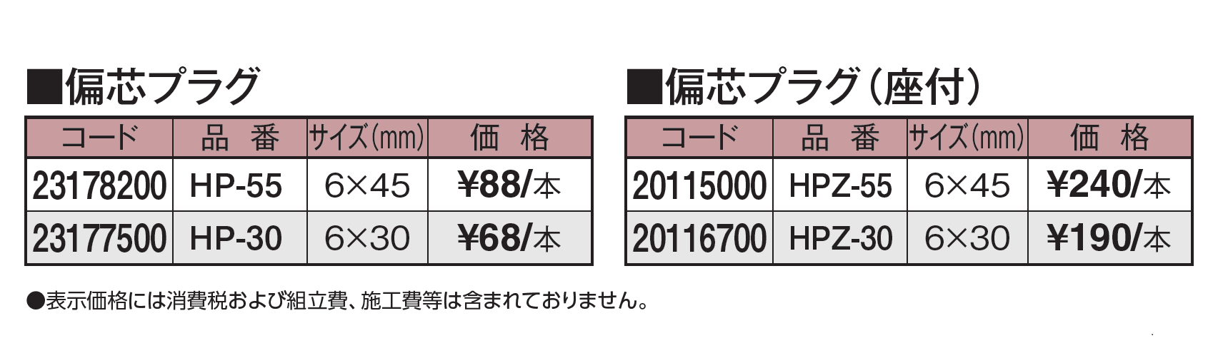 エバーバンブー®︎ 偏芯プラグ_価格_1