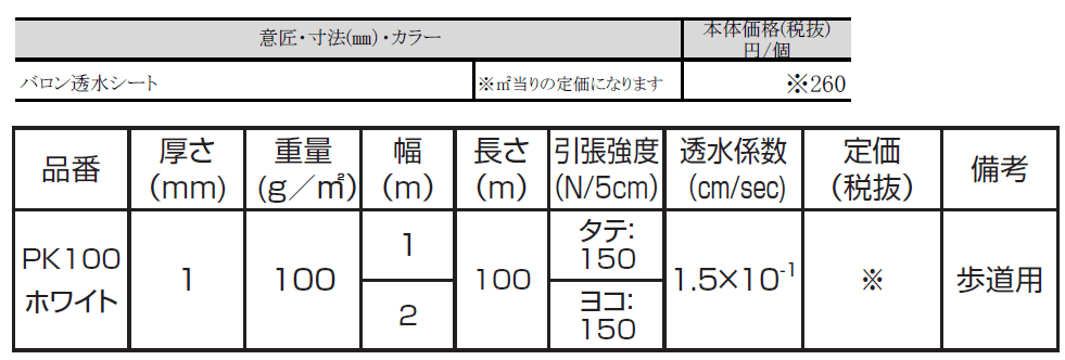 バロン透水シート_価格_1