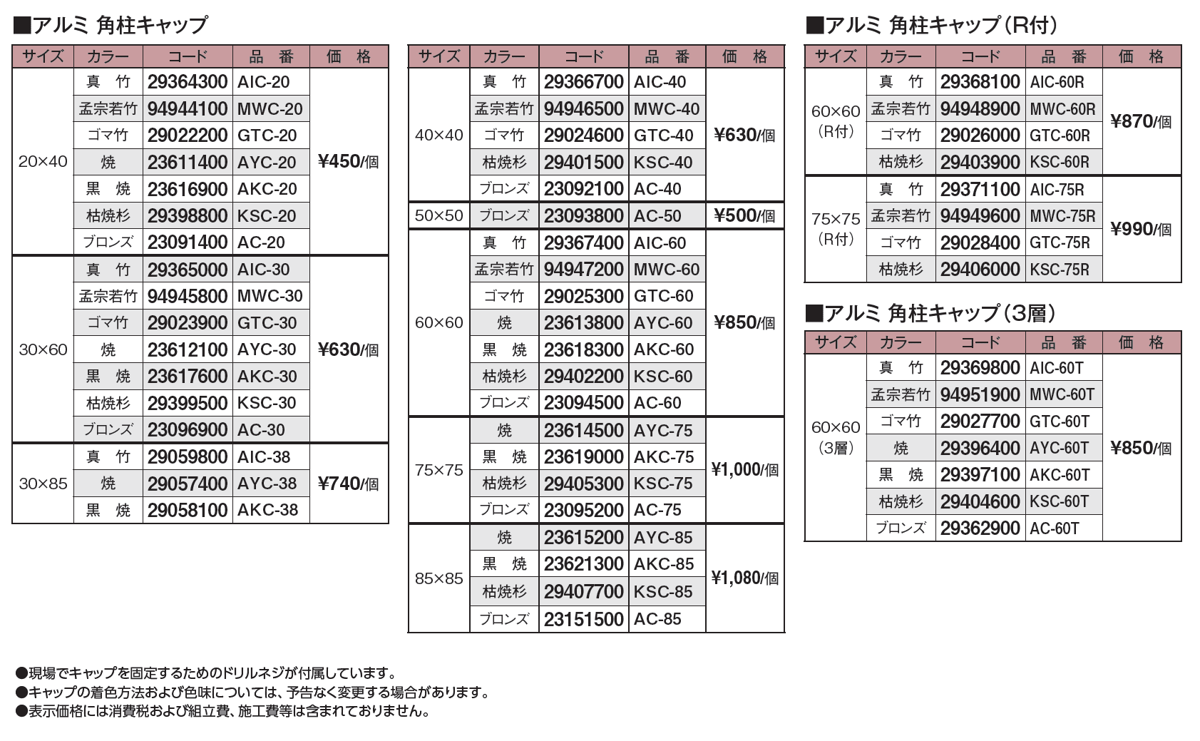 エバーバンブー®︎ アルミ角柱キャップ_価格_1