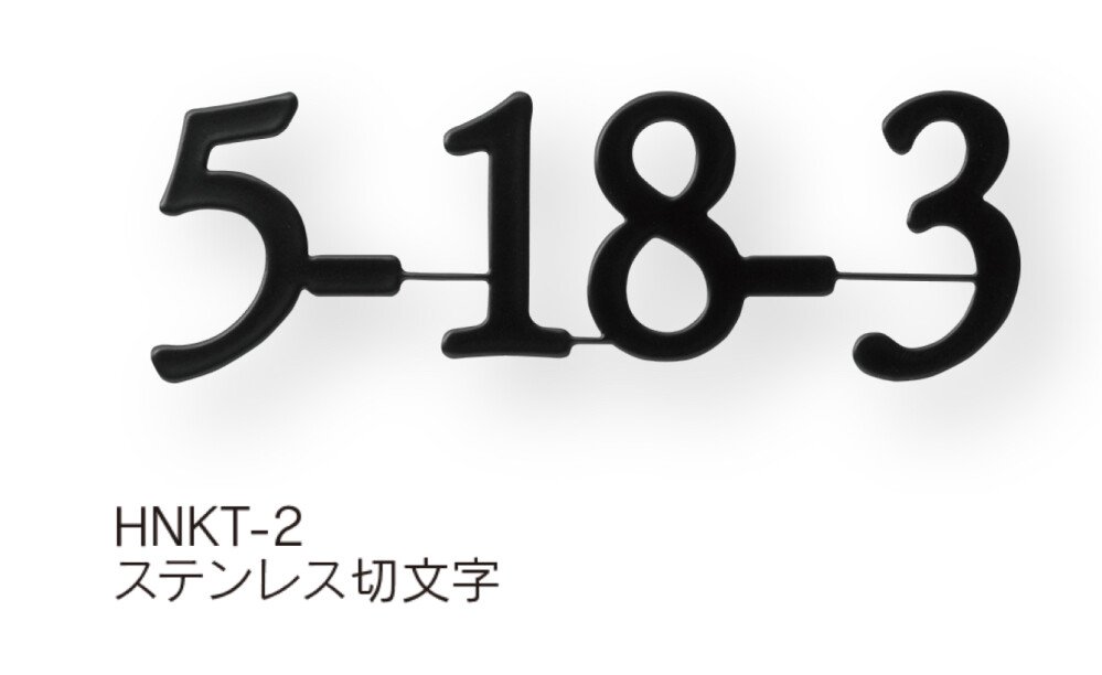 福彫の「ハウスナンバー」のサブ画像4