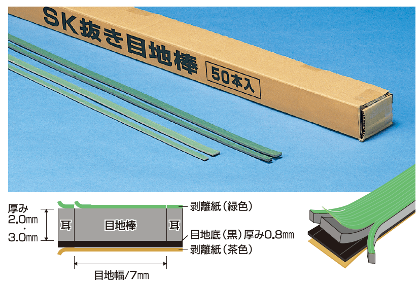 四国化成 SK抜き目地棒