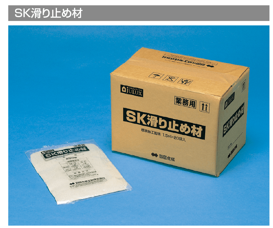 四国化成の「SK滑り止め材【2023年版】」のサブ画像1