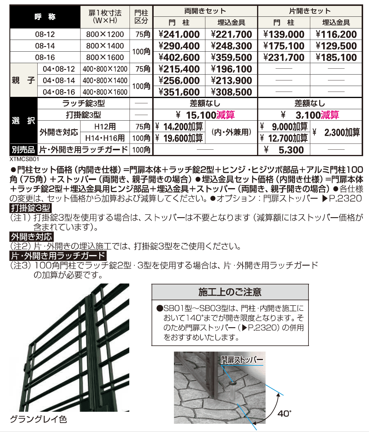 シャローネ 門扉SB01型【2023年版】_価格_1