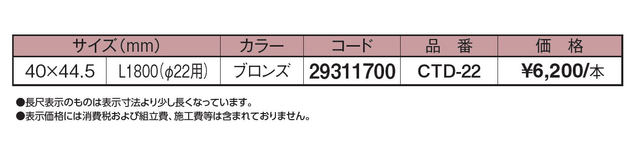 エバーバンブー®︎ φ22用Ctチャン付アルミ胴縁_価格_1