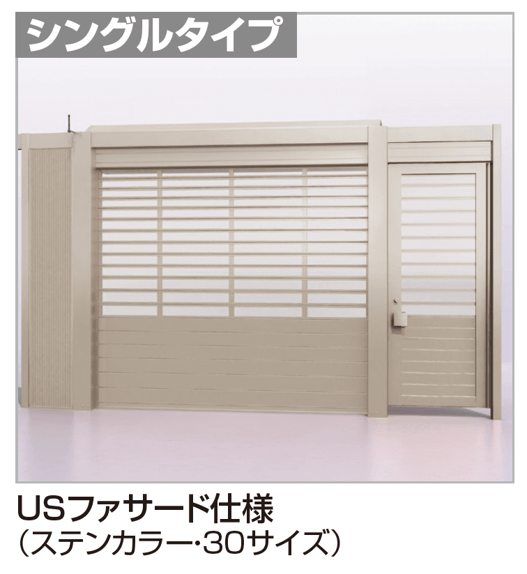 四国化成 USファサードユニットシャッター TWタイプ(USファサード仕様)